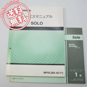 ネコポス送料無料SOLO/ソロAC17-100サービスマニュアルと1版パーツリストMP503/MP50DX3