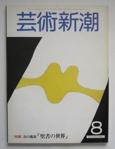 芸術新潮　1981年8月号　特集：白川義員「聖書の世界」