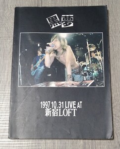 黒夢 バンドスコア 1997 10.31 LIVE AT 新宿LOFT 中古 楽譜 清春