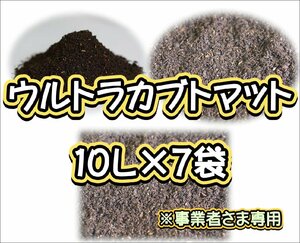 【配送条件あり】ウルトラカブトマット　10L×7袋