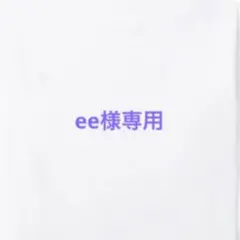 ee様専用