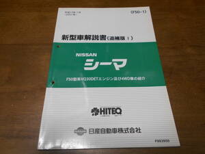 I2549 / シーマ / CIMA F50型系VQ30DETエンジン及び4WD車の紹介 新型車解説書 追補版Ⅰ 2001-1