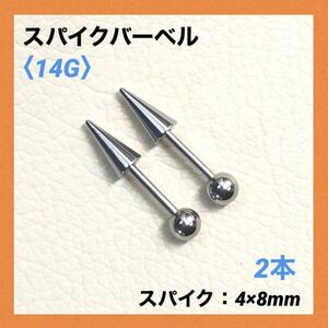 2本　スパイク ストレートバーベル　14Gシャフト8mm ボディピアス