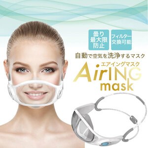 TOAMIT/東亜産業空気洗浄ファン 自動で空気を洗浄する 送風・排気機能付き 次世代マスク AirING OA-AIRM-001 透明マスク エアイングマスク