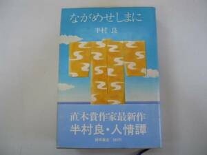 ●ながめせしまに●半村良●徳間書店●人情譚●即決