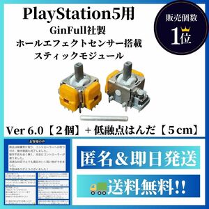 【PS5用】ホールエフェクトセンサー搭載Ver6.0＋低融点はんだ付き【デュアルセンス デュアルセンスエッジ Dualsense DualsenseEdge】G3