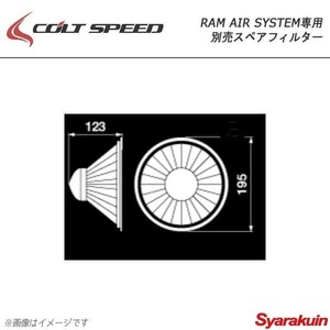 COLT SPEED コルトスピード ラムエアシステム用別売スペアフィルター