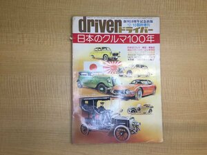 D5L ドライバー/日本のクルマ100年 ホンダN360 NⅢ Z ライフ 絶版スポーツカー20車収録 日本のクルマ戦前・戦後史 65