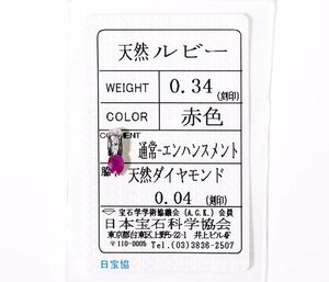 Z-13☆K18WG ルビー0.34ct/ダイヤモンド0.04ct ペンダントトップ 日本宝石科学協会ソーティング付き