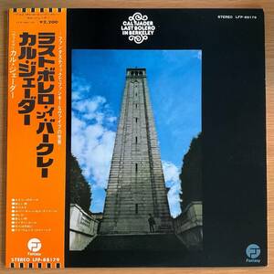 CAL TJADER Last Bolero In Berkley 国内盤 LP 帯付き 1973 FANTASY LFP-88179 2