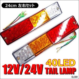 LEDテールランプ(3) 左右セット 12v 24v兼用 計40LED トラック ボート トレーラー 汎用/23Д