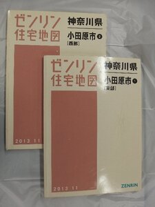 [中古] ゼンリン住宅地図 Ｂ４判　神奈川県小田原市2冊組 2013/11月版/03232