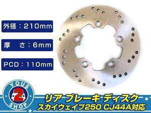 新品 スカイウェイブ250 CJ44A リア ブレーキ ディスク 厚さ 6mm