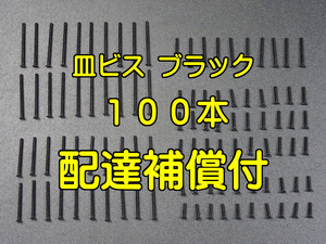 ネコポス補償付発送★ブラック100本ミニ四駆 ステンレス皿ビスセット(10/12/20/25/30mm)社外品(タミヤ Item No:95415 x5パック相当)皿ネジ