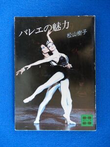 2▲!　バレエの魅力　松山樹子　/ 講談社文庫 昭和57年,7刷,カバー付