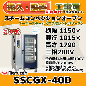 SSCGX-40D マルゼン スチームコンベクションオーブン 低輻射ガススーパースチーム 200V 100V 幅1150×1015×1790 mm エクセレントシリーズ