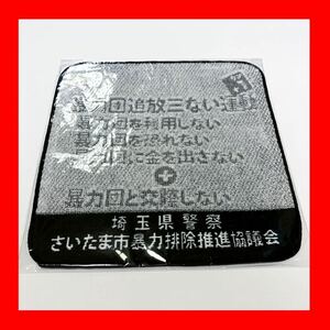 未使用 非売品 埼玉県警察 さいたま市 暴力排除推進協議会 ハンドタオル 警察 ノベルティ グッズ 高品質 日本製 今治産 綿 japan limited