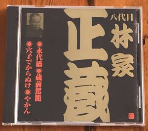  八代目 林家正蔵(林家彦六) 永代橋・蔵前駕籠・穴子でからぬけ・やかん