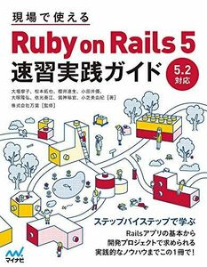 [A11007417]現場で使える Ruby on Rails 5速習実践ガイド