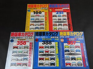 絶版車カタログ 5点セット　国産車編 1950-69 他_長E106/