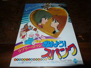 アニメチラシ「16566　ラブリー・ロマン　おはよう！スパンク」