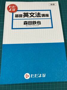 ただよび 基礎英文法講座 森田鉄也