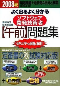 [A11701507]情報処理技術者試験 よく出るよく分かるソフトウェア開発技術者「午前」問題集〈2008秋〉 弘道， 柳田