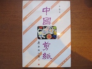 切り絵作品集「中国剪紙」李鎧 1995●中文・英訳 李竹英 姜艶華