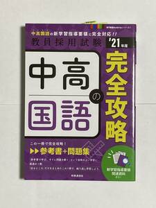 教員採用試験完全攻略の中高国語参考書＋問題集