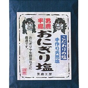 おにぎり塩（男鹿半島の海水100％使用した手作り天然塩） 40ｇ