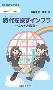 [A11815222]時代を映すインフラ ―ネットと未来― (丸善ライブラリー) [新書] 漆谷 重雄、 栗本 崇、 国立情報学研究所; SINETチ