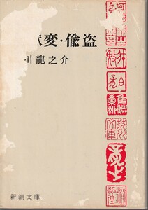 芥川龍之介　地獄変・偸盗　新潮文庫　新潮社