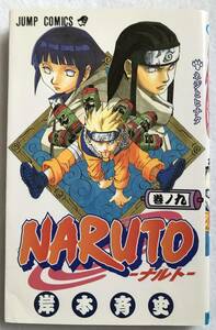 中古 NARUTO ナルト 第九巻 コミック 初版 2001年 集英社