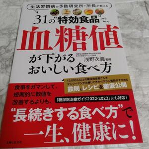 ３１の“特効食品”で、血糖値が下がるおいしい食べ方　生活習慣病の予防研究所・所長が教える 浅野次義／監修 2022年12月