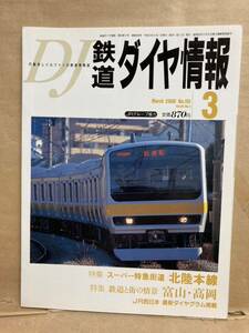 鉄道ダイヤ情報　2000年　3月　スーパー特急街道　北陸本線　JR　弘済出版社　列車　電車　古本