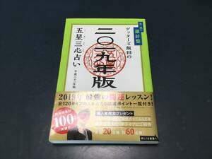 ゲッターズ飯田の五星三心占い 金銀の羅針盤 ゲッターズ飯田 2019年版 平成31年版 開運 運気アップ 金運