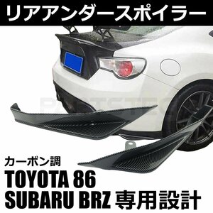 トヨタ 86 ZN6 スバル BRZ ZC6 専用設計 リア アンダー カナード カーボン調 サイド リヤ バンパー エアロ スポイラー / 148-143