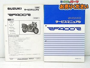 中古現状 スズキ ★ 40-25730 RF400R GK78A サービスマニュアル 追補版 セット 1993年3月 1995年12月 正規品