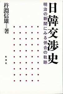 [A01938914]日韓交渉史: 明治の新聞にみる併合の軌跡 杵淵 信雄