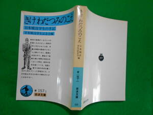 岩波文庫「きけ　わだつみのこえ　日本戦没学生の手記」　　１９８４年第９刷　カバー 岩波書店発行 上部少し日焼け