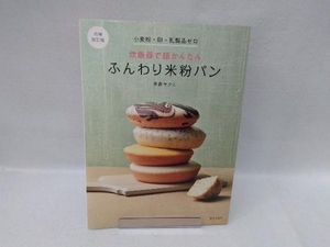 炊飯器で超かんたん ふんわり米粉パン 増補改訂版 多森サクミ