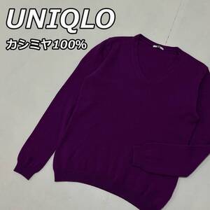 【UNIQLO】ユニクロ カシミヤ100％ Vネック ウール ニット セーター 長袖 紫 パープル 258-078065