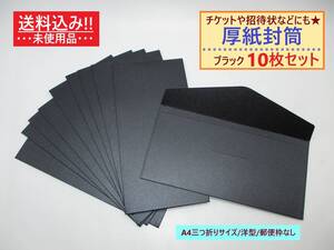 未使用 厚紙 封筒 無地 ブラック 10枚セット B 洋型 A4三つ折り 横 郵便枠なし 透けない 半光沢 高級感 ビジネス カラー 単色 黒 ふうとう