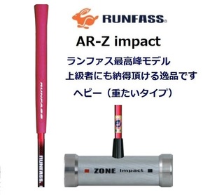 マレットゴルフ スティック ランファス 新モデル 最高峰 AR-Z Impact 赤 ヘビー 送料無料