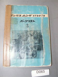 初期レア　6ケタ　ダックス　ST50 ST70　DAX ST50Z ST50E ST50EZ ST70Z ST70E ST70EZ ホワイトダックス 当時物　パーツリスト D065　希少