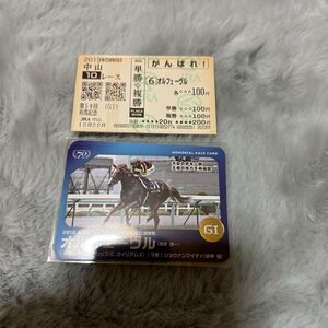 オルフェーヴル　単勝馬券セット