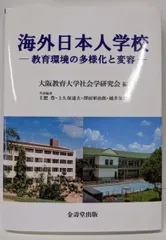 【中古】海外日本人学校 教育環境の多様化と変容／大阪教育大学社会学研究会 (編集)／金壽堂出版