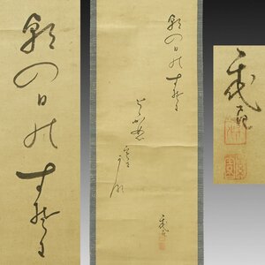 【真作】喜聞◆『加賀千代女 俳句書 (冬の句)』　1幅 古筆 古文書 古書 能書家 女流俳人 千代尼 素園 俳諧 茶道 国文学資料 石川 江戸中期