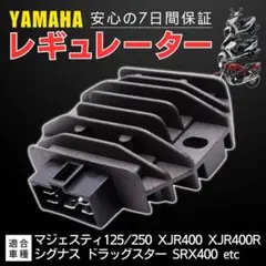 ヤマハ レギュレーター レギュレター マジェスティ XJR シグナス YZF