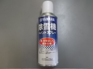 即決　ヤマハ　除雪機　用　補修　塗料　スプレー　撥水　仕様　ファラウェイ　ブルー　新品　部品　純正　カラー　青　塗装　修正　YAMAHA